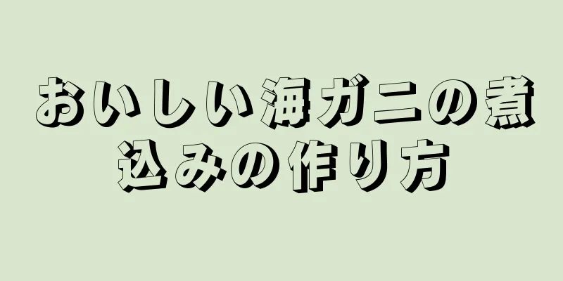 おいしい海ガニの煮込みの作り方