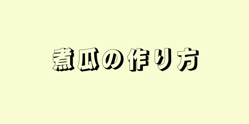 煮瓜の作り方