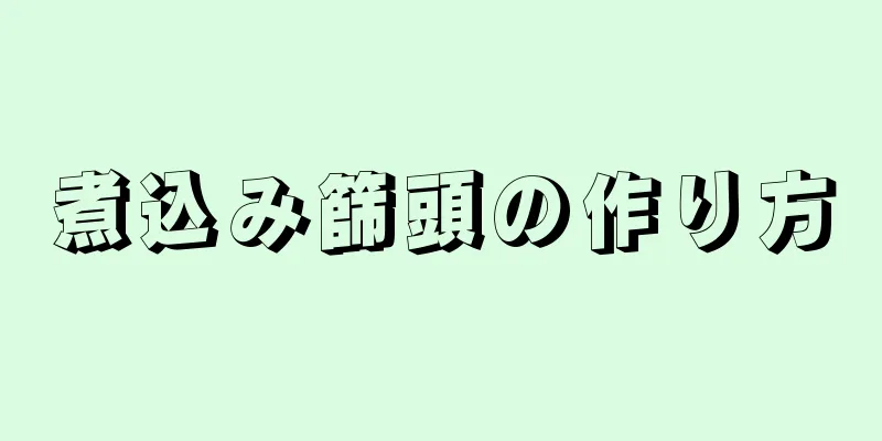 煮込み篩頭の作り方