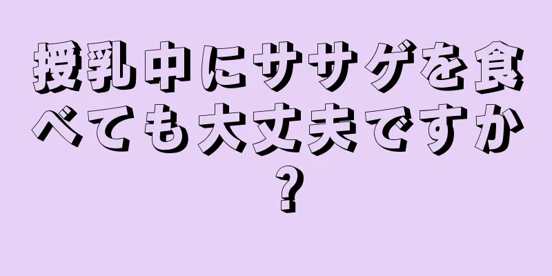 授乳中にササゲを食べても大丈夫ですか？