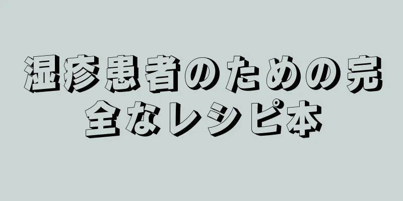 湿疹患者のための完全なレシピ本