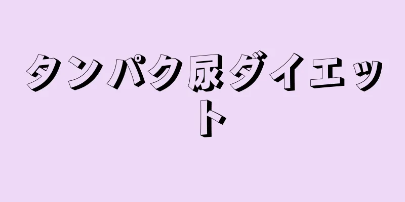 タンパク尿ダイエット
