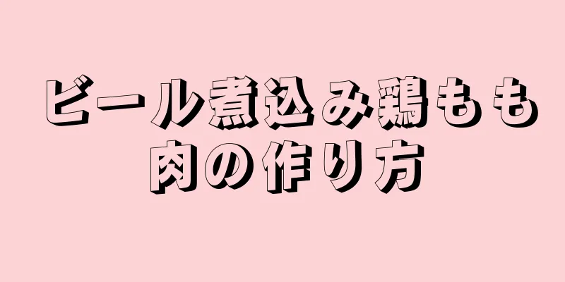 ビール煮込み鶏もも肉の作り方