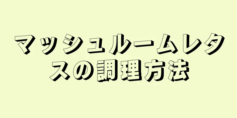 マッシュルームレタスの調理方法