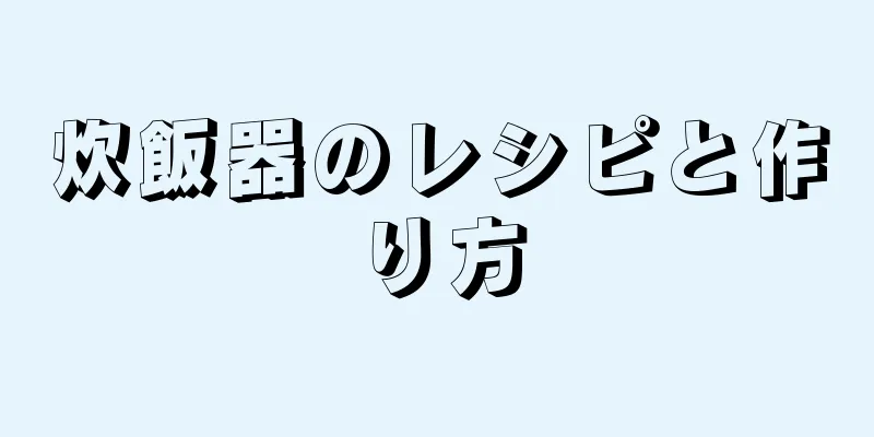 炊飯器のレシピと作り方
