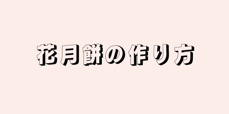 花月餅の作り方