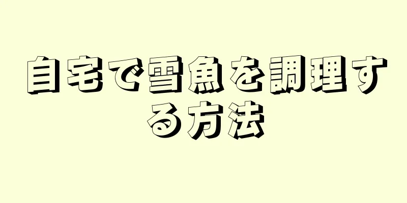 自宅で雪魚を調理する方法