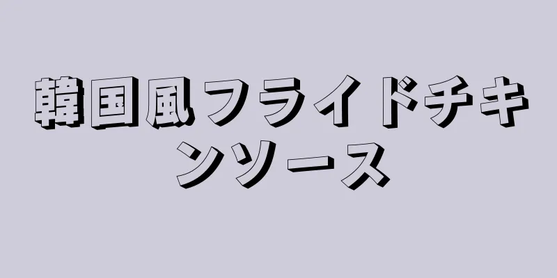 韓国風フライドチキンソース