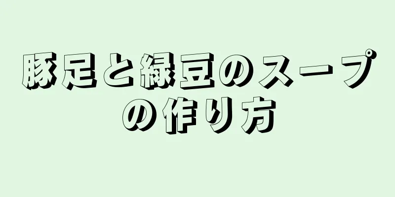 豚足と緑豆のスープの作り方