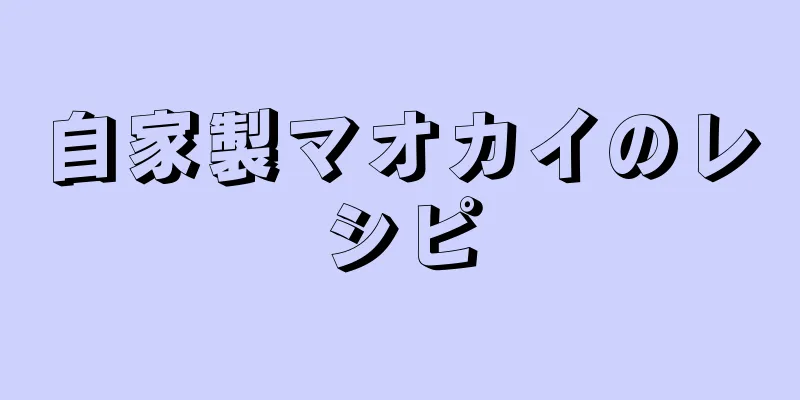 自家製マオカイのレシピ