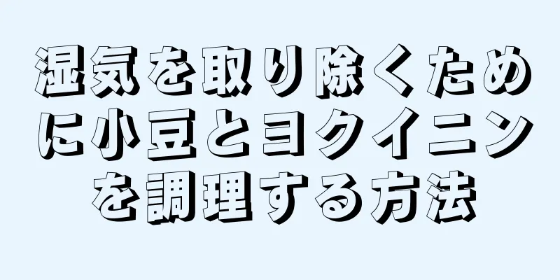 湿気を取り除くために小豆とヨクイニンを調理する方法