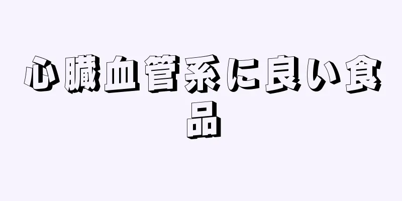 心臓血管系に良い食品