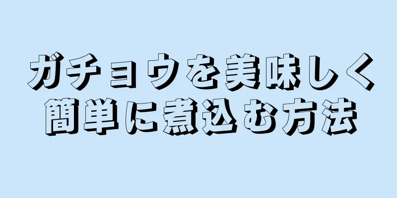 ガチョウを美味しく簡単に煮込む方法