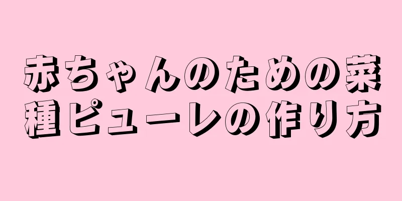 赤ちゃんのための菜種ピューレの作り方