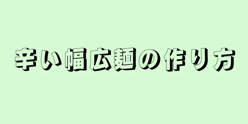 辛い幅広麺の作り方