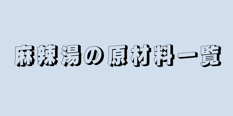 麻辣湯の原材料一覧