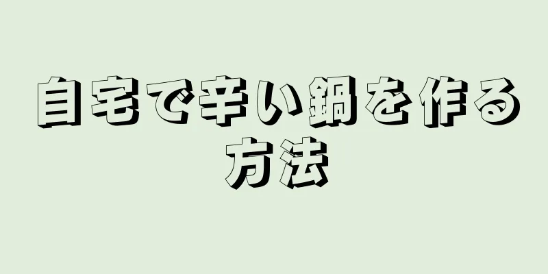 自宅で辛い鍋を作る方法