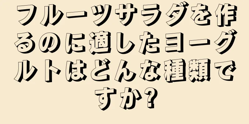 フルーツサラダを作るのに適したヨーグルトはどんな種類ですか?