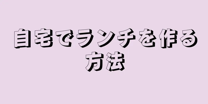 自宅でランチを作る方法