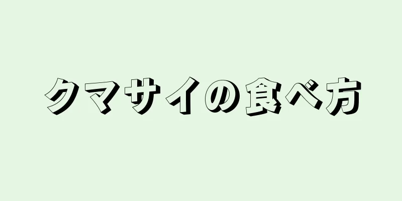 クマサイの食べ方