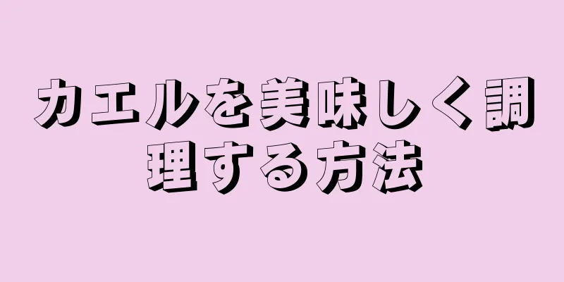 カエルを美味しく調理する方法