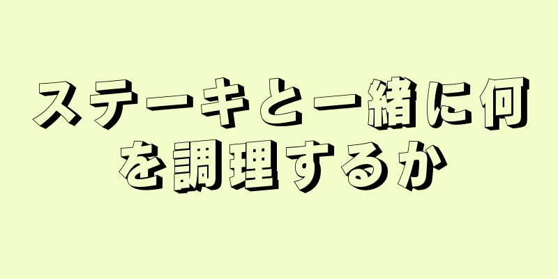 ステーキと一緒に何を調理するか