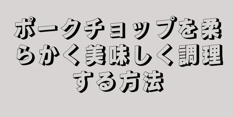 ポークチョップを柔らかく美味しく調理する方法