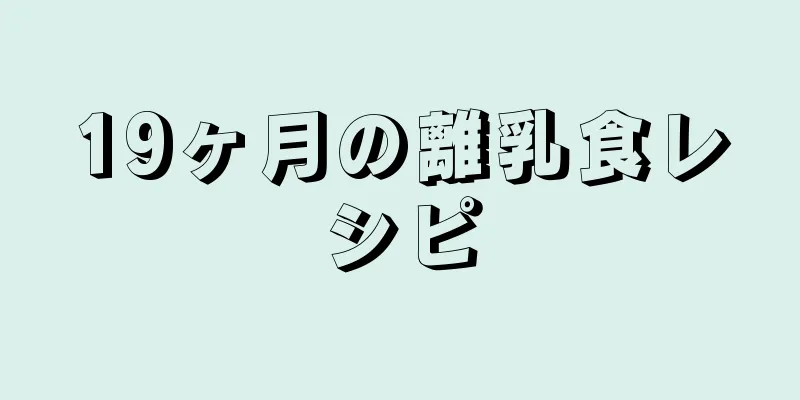 19ヶ月の離乳食レシピ