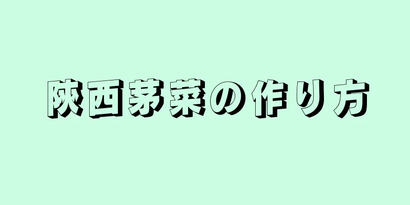 陝西茅菜の作り方
