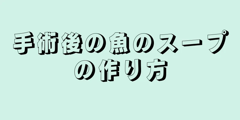 手術後の魚のスープの作り方
