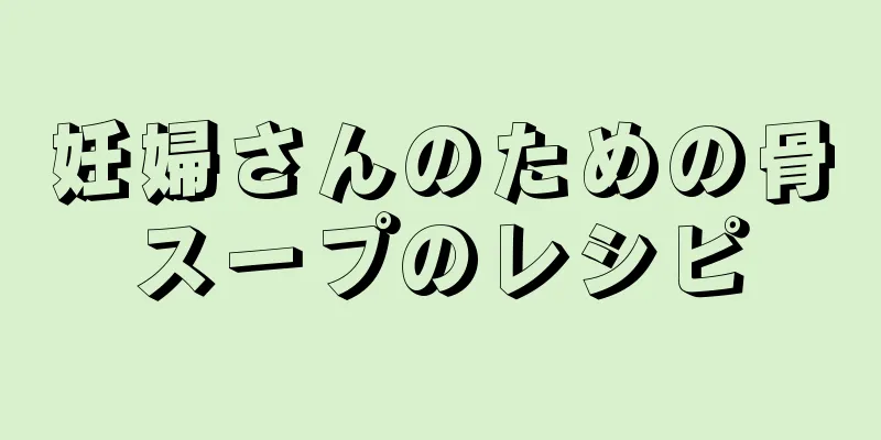 妊婦さんのための骨スープのレシピ