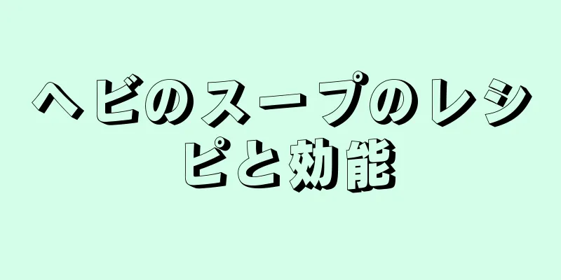 ヘビのスープのレシピと効能