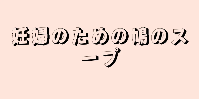 妊婦のための鳩のスープ