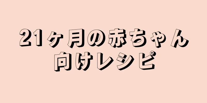 21ヶ月の赤ちゃん向けレシピ