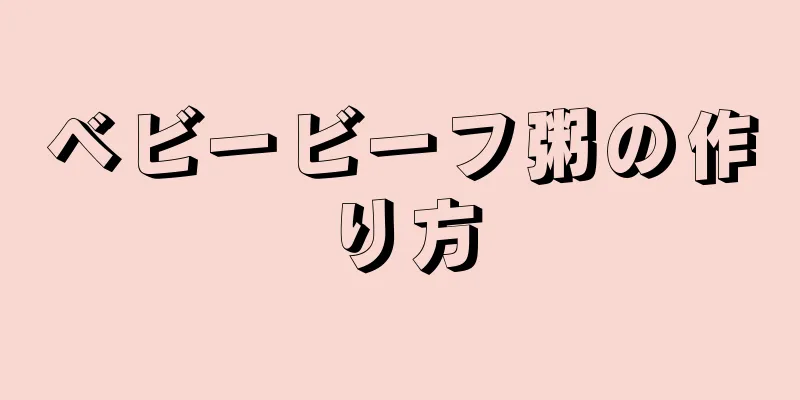 ベビービーフ粥の作り方