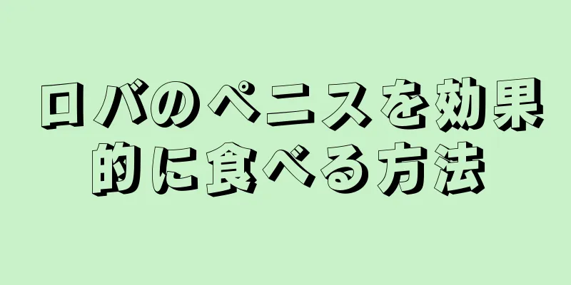 ロバのペニスを効果的に食べる方法