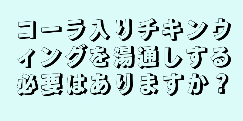 コーラ入りチキンウィングを湯通しする必要はありますか？