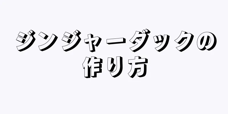 ジンジャーダックの作り方