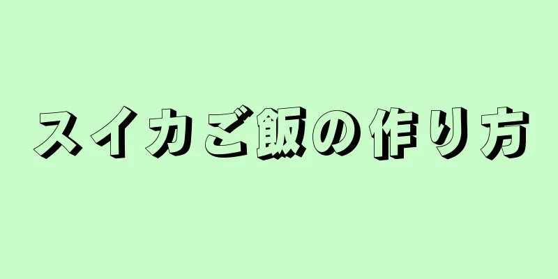 スイカご飯の作り方