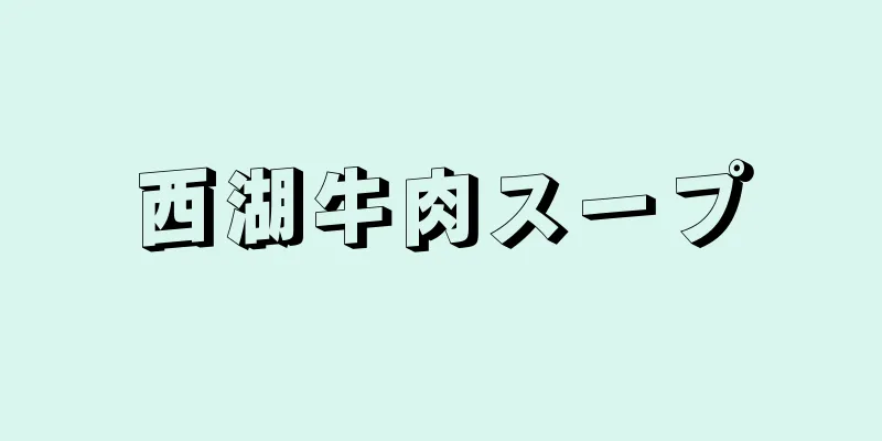 西湖牛肉スープ