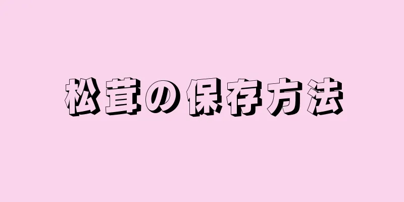 松茸の保存方法