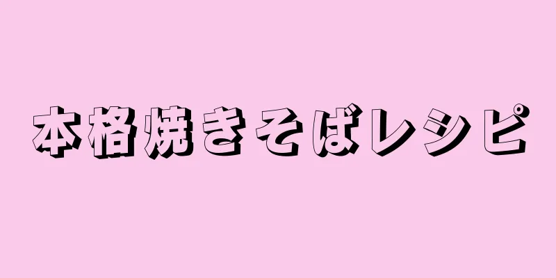本格焼きそばレシピ