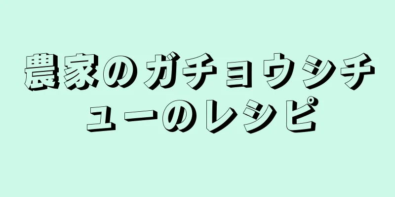 農家のガチョウシチューのレシピ