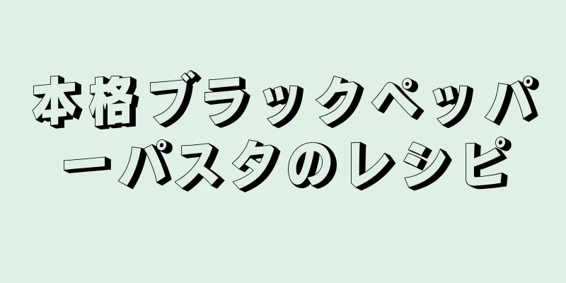 本格ブラックペッパーパスタのレシピ