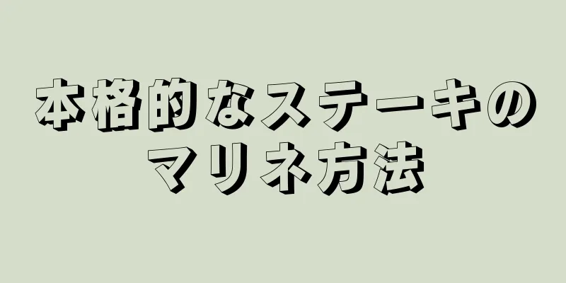 本格的なステーキのマリネ方法