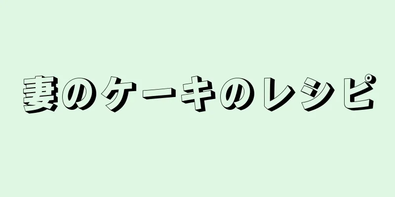 妻のケーキのレシピ