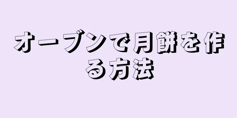 オーブンで月餅を作る方法