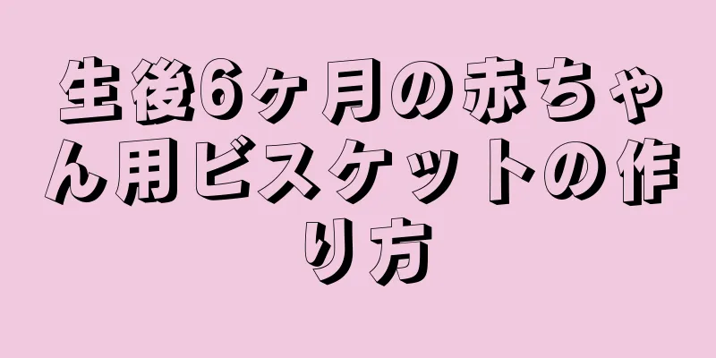 生後6ヶ月の赤ちゃん用ビスケットの作り方