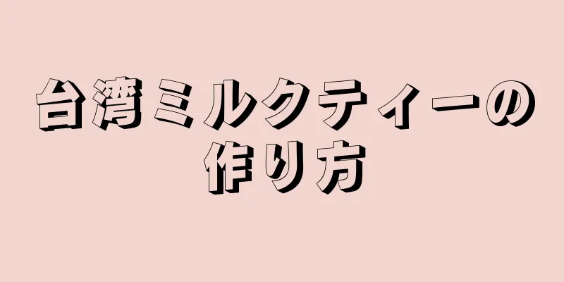 台湾ミルクティーの作り方