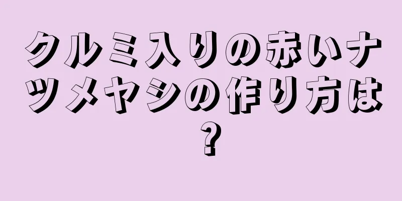 クルミ入りの赤いナツメヤシの作り方は？